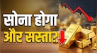 सोना सस्ता होने का इंतजार करें या खरीद लें? भारी गिरावट के संकेतों के बीच आम निवेशक क्या करें