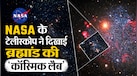 ब्रह्मांड के बचपन की कहानी बताएगी ये बौनी आकाशगंगा, NASA ने खोजी 'धूल की फैक्ट्री'