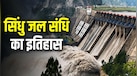 सिंधु जल संधि: भारत और पाकिस्तान के बीच कब हुआ था समझौता, क्या हैं इसके नियम?