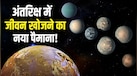 एलियन की तलाश में वैज्ञानिकों को मिला नया फॉर्मूला, बताया किस साइज के ग्रह पर हो सकती है जिंदगी