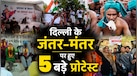 अन्ना आंदोलन से लेकर वन रैंक-वन पेंशन तक, जंतर-मंतर के 5 बड़े प्रोटेस्ट जिन्होंने देश को झकझोर दिया
