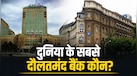 दुनिया के 5 सबसे अमीर बैंक कौन से हैं? जानें ग्लोबल लिस्ट में किस पायदान पर आता है भारत