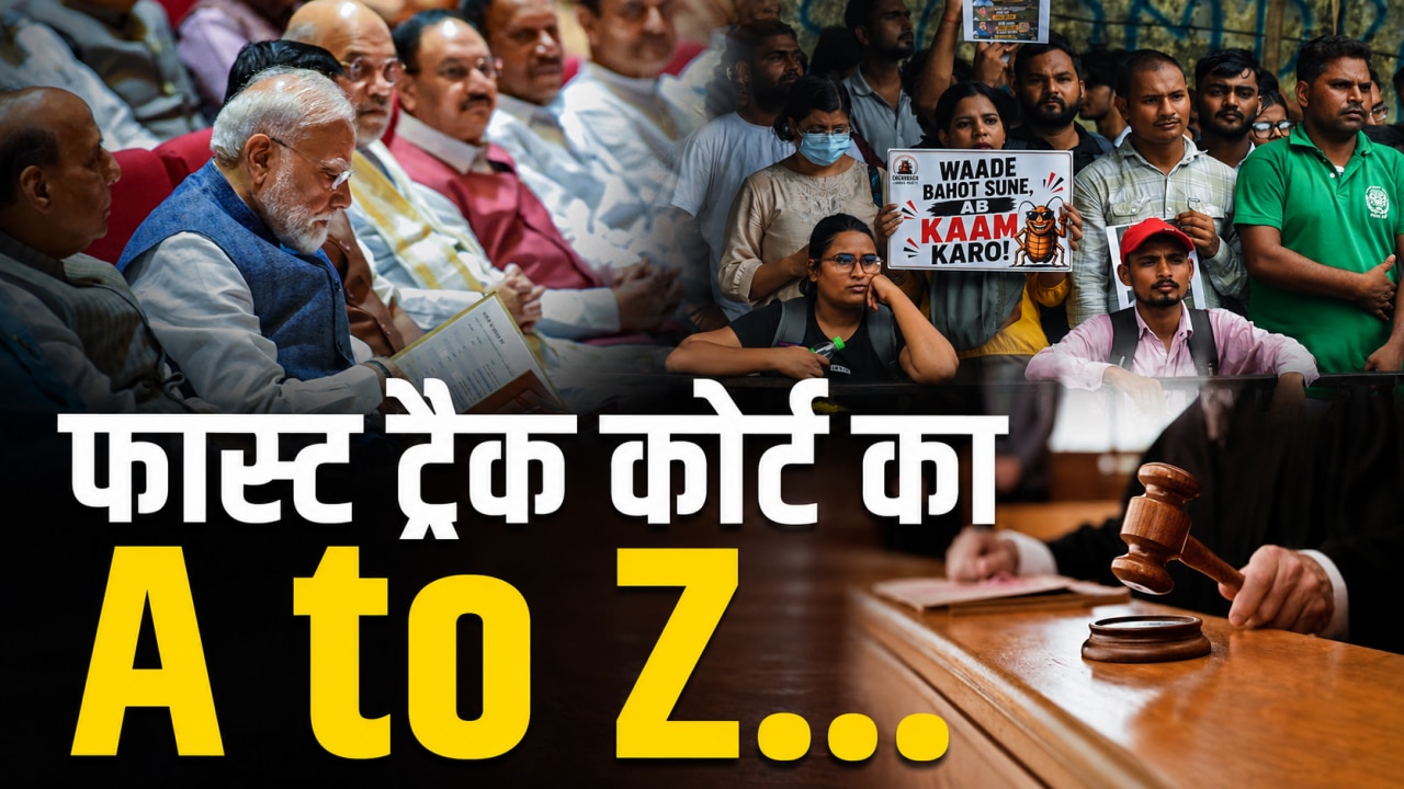 Explained: पेपर लीक पर अब फास्ट ट्रैक एक्शन! समझें क्या होती हैं ये अदालतें और कैसे NEET जैसे मामलों में बदलेगी न्याय की रफ्तार?