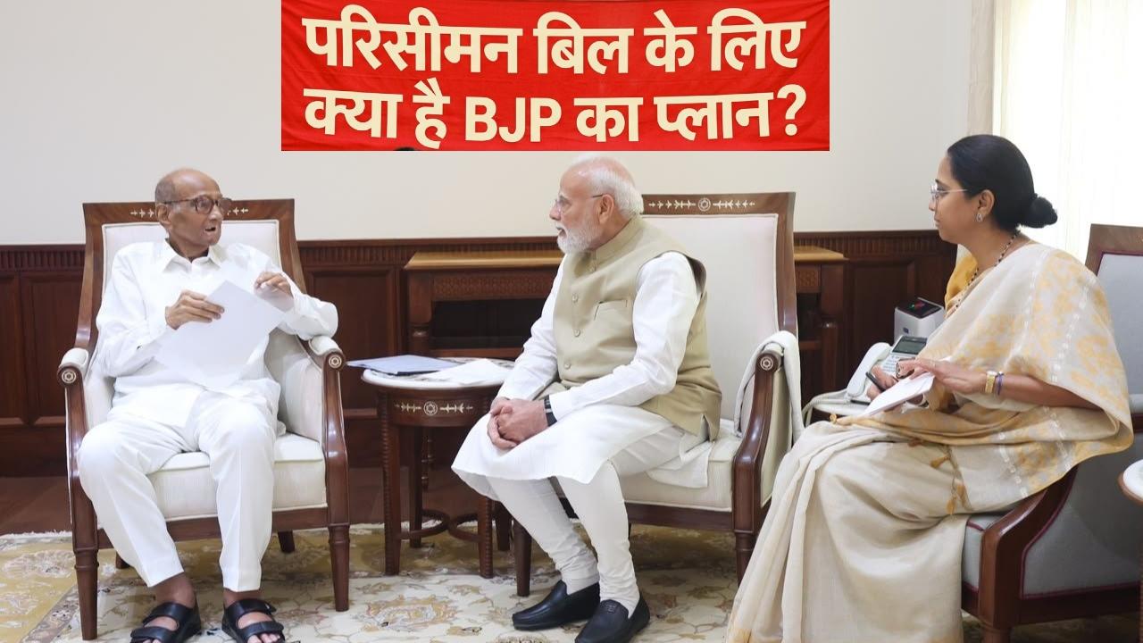 Explained: क्या संसद में परिसीमन बिल का समर्थन करेगी शरद पवार की पार्टी? लोकसभा में कितनी बढ़ गई NDA की ताकत
