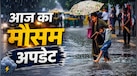 आज का मौसम 11 अगस्त: दिल्ली-NCR में उमस करेगी बेहाल, पहाड़ों पर जमकर बरसेंगे बादल, जानें देशभर में मौसम का हाल