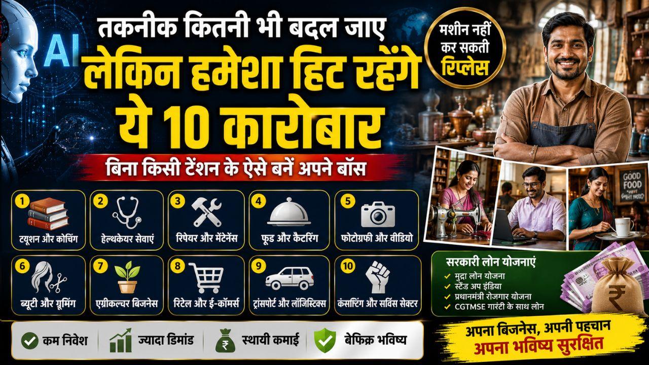 रोबोट और एआई भी फेल हैं इन 10 बिजनेस के आगे, जानिए कैसे कम लागत में शुरू करें अपना सुरक्षित कारोबार