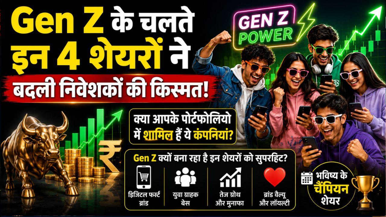 Gen Z के भरोसे ये 4 स्टॉक्स बने मल्टीबैगर! बंपर कमाई के बीच क्या आपको भी रिवाइज करना चाहिए अपना पोर्टफोलियो?