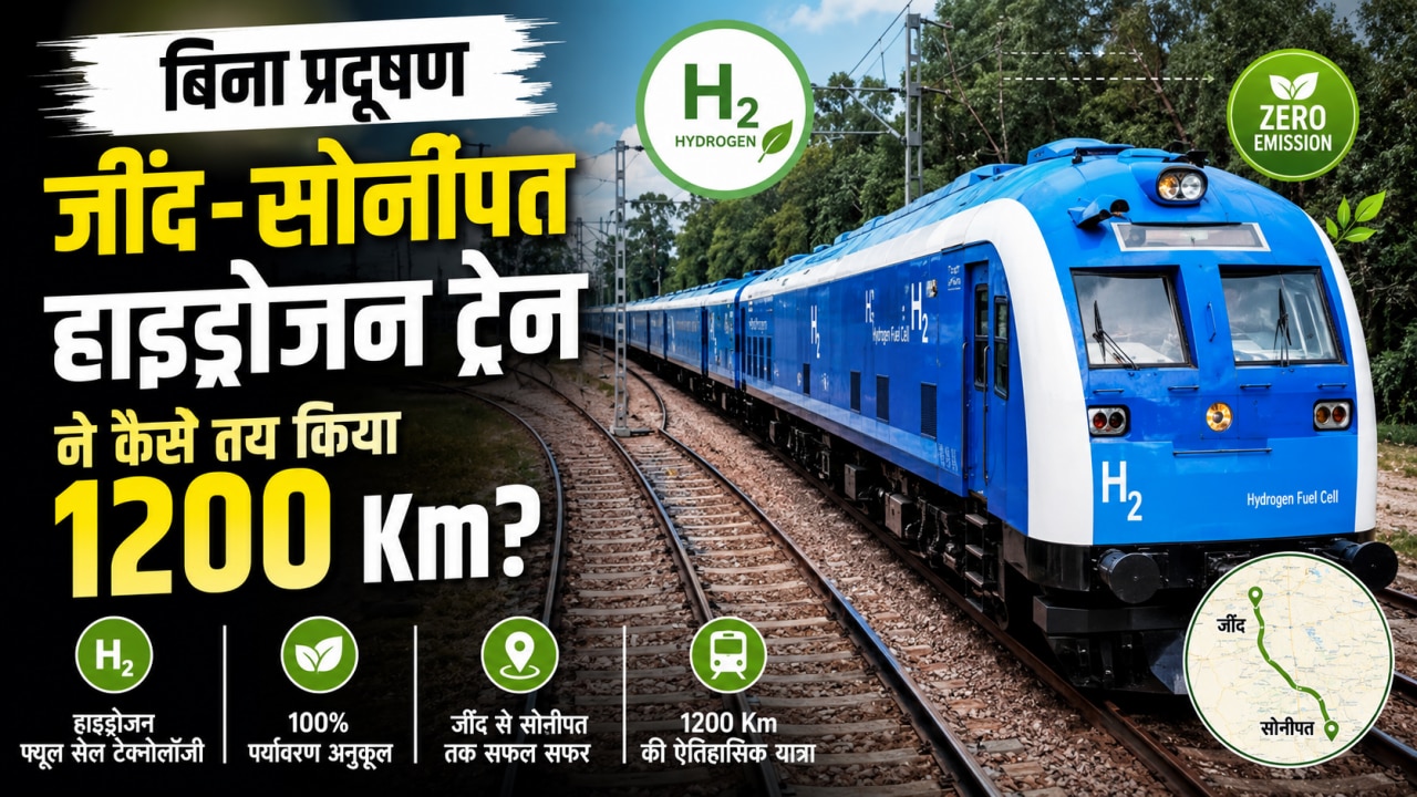 जींद-सोनीपत हाइड्रोजन ट्रेन: बिना प्रदूषण कैसे तय किया 1200 किमी का सफर, कितनी हुई डीजल की बचत? जानें इसके बड़े फायदे
