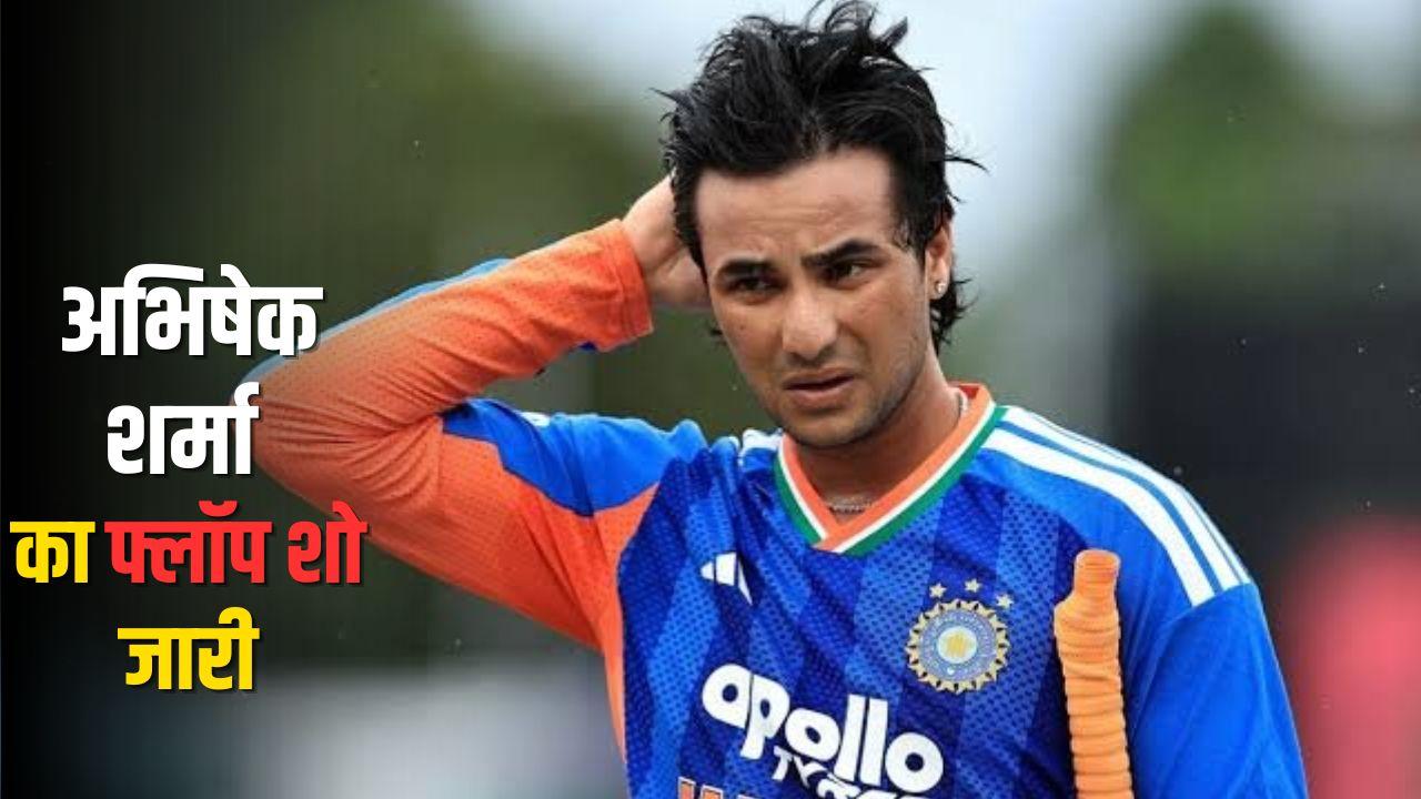 IND vs ZIM 3rd T20: अभिषेक शर्मा का फ्लॉप शो जारी, देखें आखिरी 10 पारियों में कैसा रहा प्रदर्शन