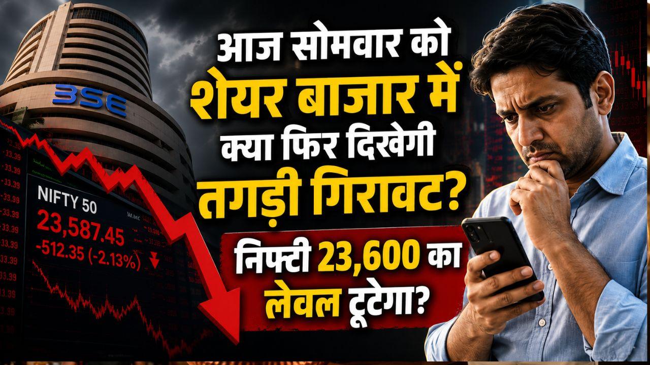 दलाल स्ट्रीट पर आज महा-परीक्षा का दिन: क्या आपकी जेब पर भारी पड़ेगी निफ्टी की 23,600 वाली कमजोर दीवार?