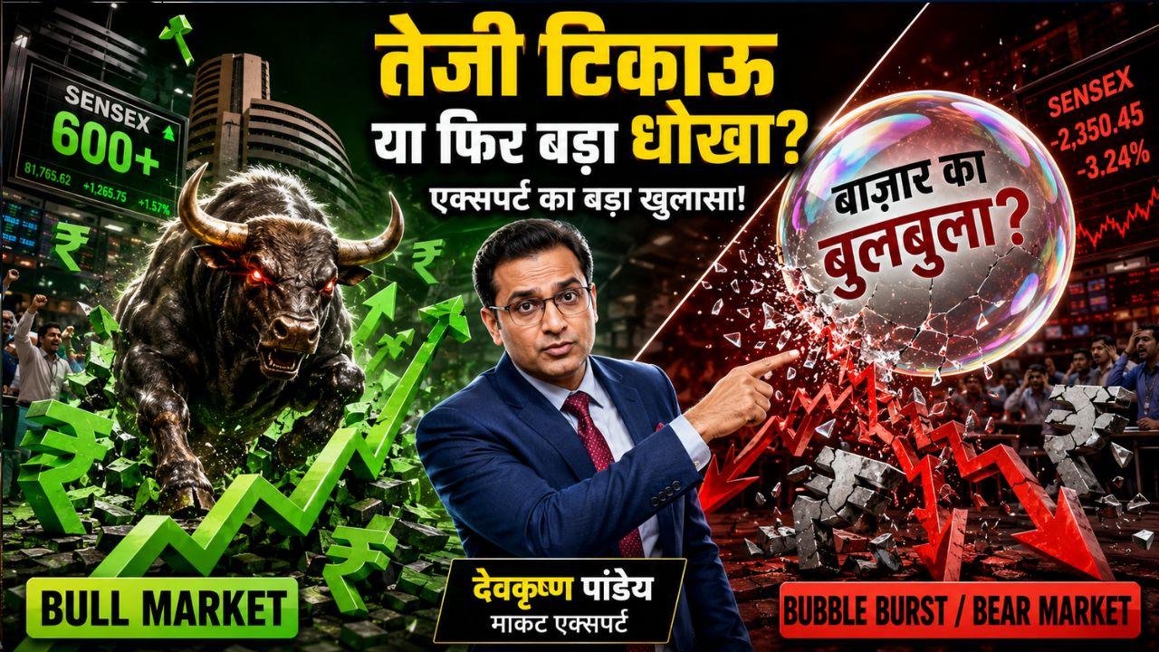 सेंसेक्स की 600 अंक की छलांग के पीछे का सच, एक्सपर्ट से समझिए क्या यह कोई नया बुलबुला है या कमाई का असली मौका