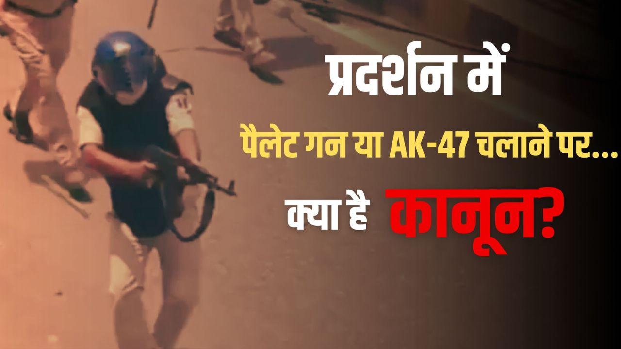AK-47 चलाने पर सस्पेंशन के बाद क्या... प्रदर्शन में हथियारों को लेकर बहुत सख्त हैं नियम-कानून, उल्लंघन हुआ तो क्या होगा? जान लें