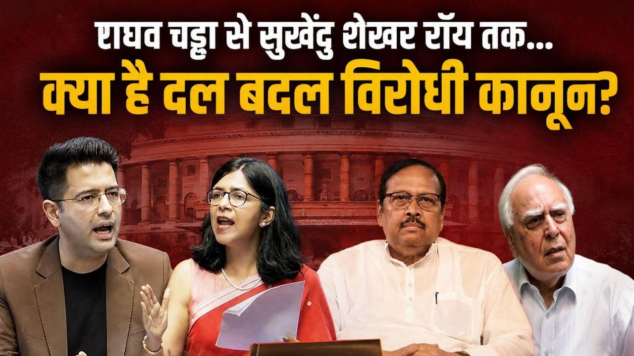 AAP-TMC सांसदों की बीजेपी में एंट्री... दल बदल विरोधी कानून में ऐसा क्या जिसमें बदलाव चाहते हैं कपिल सिब्बल?