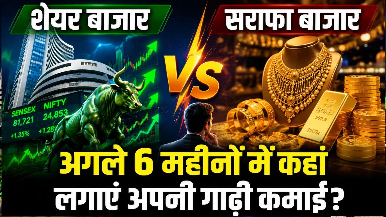 सराफा बाजार में तेजी का दौर शुरू- क्या चमकेगा सोना-चांदी? जानिए अगले 6 महीनों में आपका बजट बिगड़ेगा या बनेंगे अमीर!
