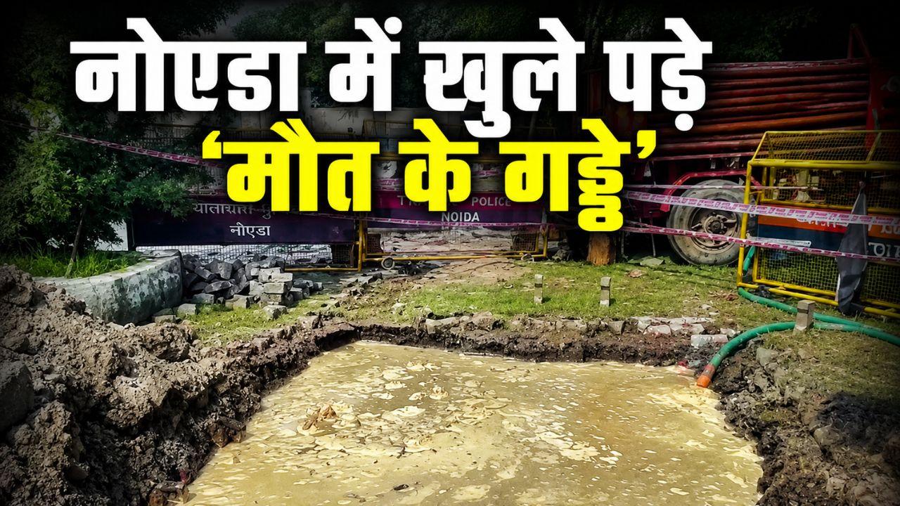 नोएडा के 'मौत के गड्ढे' अपने अगले शिकार का कर रहे इंतजार! इस साल ली 4 जानें, आखिर कितनी मौतों पर जागेगा प्रशासन?
