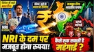 गिरते रुपये को संभालने के लिए क्या है सरकार का मास्टर प्लान? जानिए कैसे एनआरआई फंड्स भरतीय बाजार को संभालेंगे