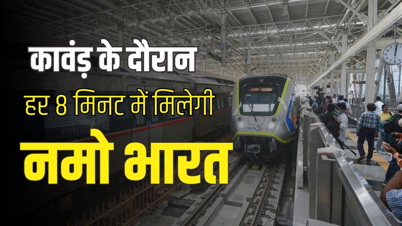 30 जुलाई से दिल्ली-मेरठ रूट पर चलने वाली नमो भारत में होने जा रहा बड़ा बदलाव, कांवड़ से पहले क्या करने वाला है NCRTC?