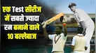 एक Test सीरीज में सबसे ज्यादा रन बनाने वाले 10 बल्लेबाज, लिस्ट में नहीं है एक भी भारतीय खिलाड़ी 