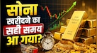Gold Rate: 1 लाख तक गिर सकती है सोने की कीमत? क्या अभी खरीदें या करें इंतजार, एक्सपर्ट्स ने बताया