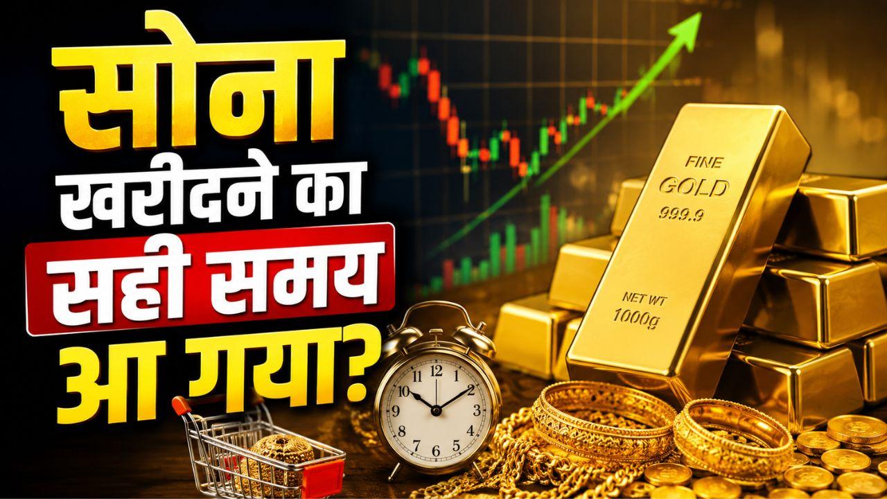 Gold Rate: 1 लाख तक गिर सकती है सोने की कीमत? क्या अभी खरीदें या करें इंतजार, एक्सपर्ट्स ने बताया