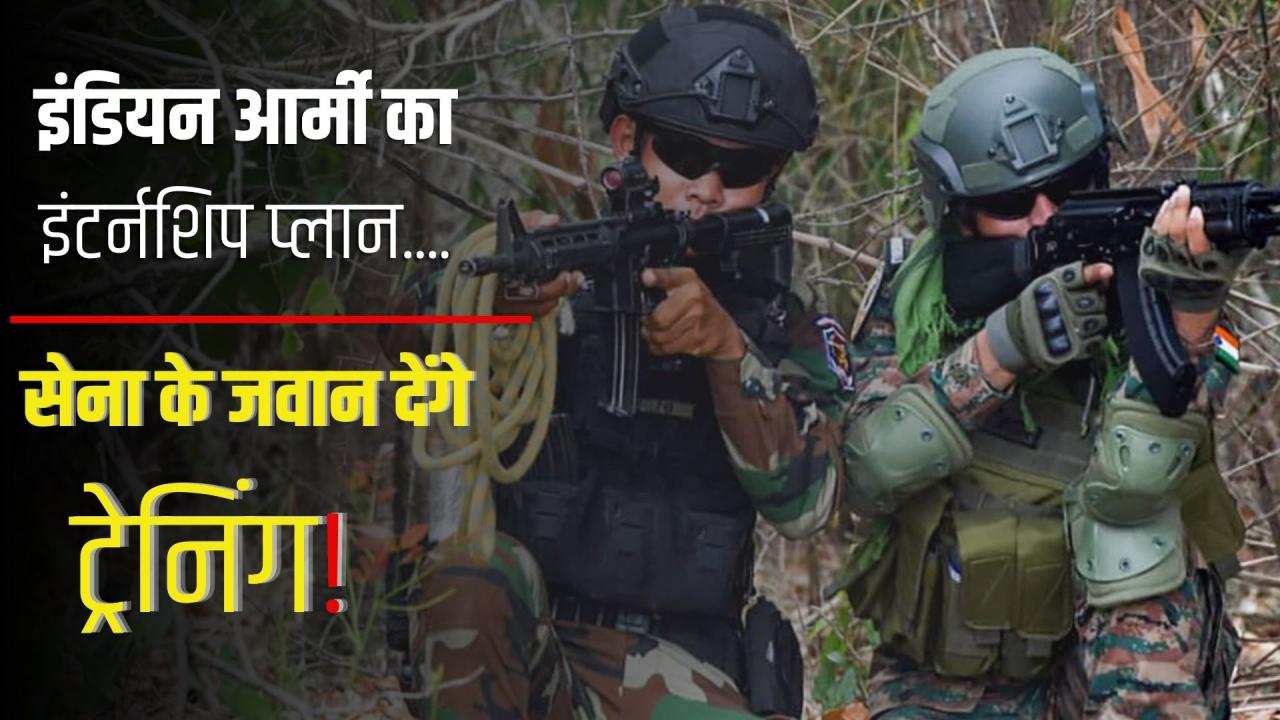 Army Internship: 75,000 रुपये स्टाइपेंड...सेना का ये खास प्लान किनके लिए, ट्रेनिंग के बाद नौकरी भी मिलेगी? जानें प्रोग्राम की पूरी डिटेल
