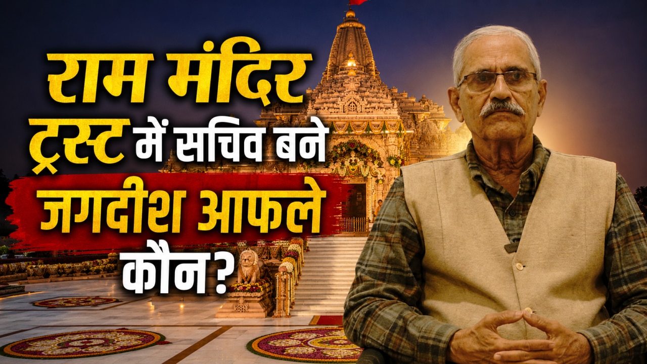 राम मंदिर ट्रस्ट में सचिव बने जगदीश आफले कौन, कब से संभालेंगे कार्यभार, कितनी हैं डिग्रियां? जानें सबकुछ