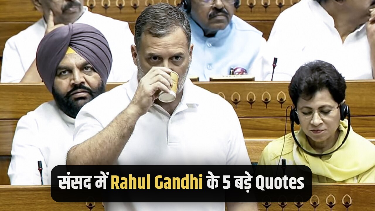 संसद में राहुल गांधी का तूफानी भाषण, स्टूडेंट्स के डेफिनेशन से लेकर अमित शाह तक... पढ़ें 5 बड़े Quotes