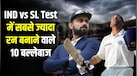 IND vs SL Test में सबसे ज्यादा रन बनाने वाले 10 बल्लेबाज, लिस्ट में विराट कोहली का भी नाम शामिल
