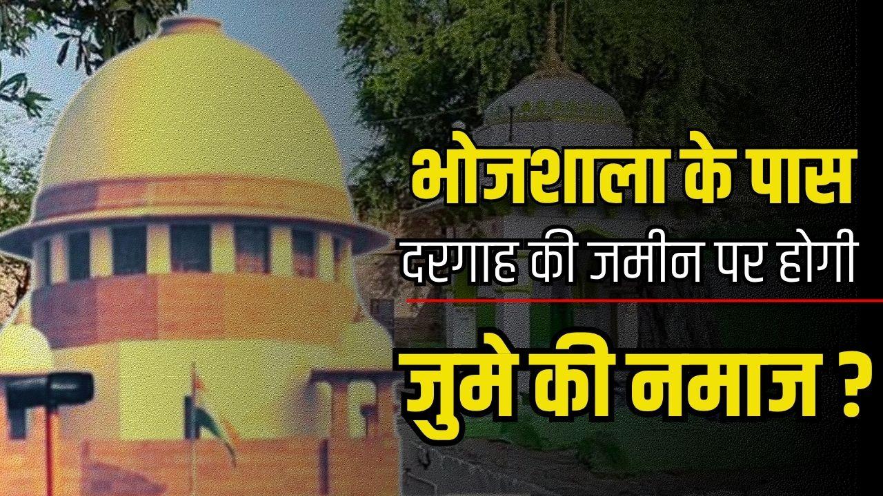 'नमाज के वक्त मस्जिद नजर तो आए...', भोजशाला विवाद में जुमे से पहले SC का अहम फैसला, अब कहां इबादत करेंगे मुसलमान?