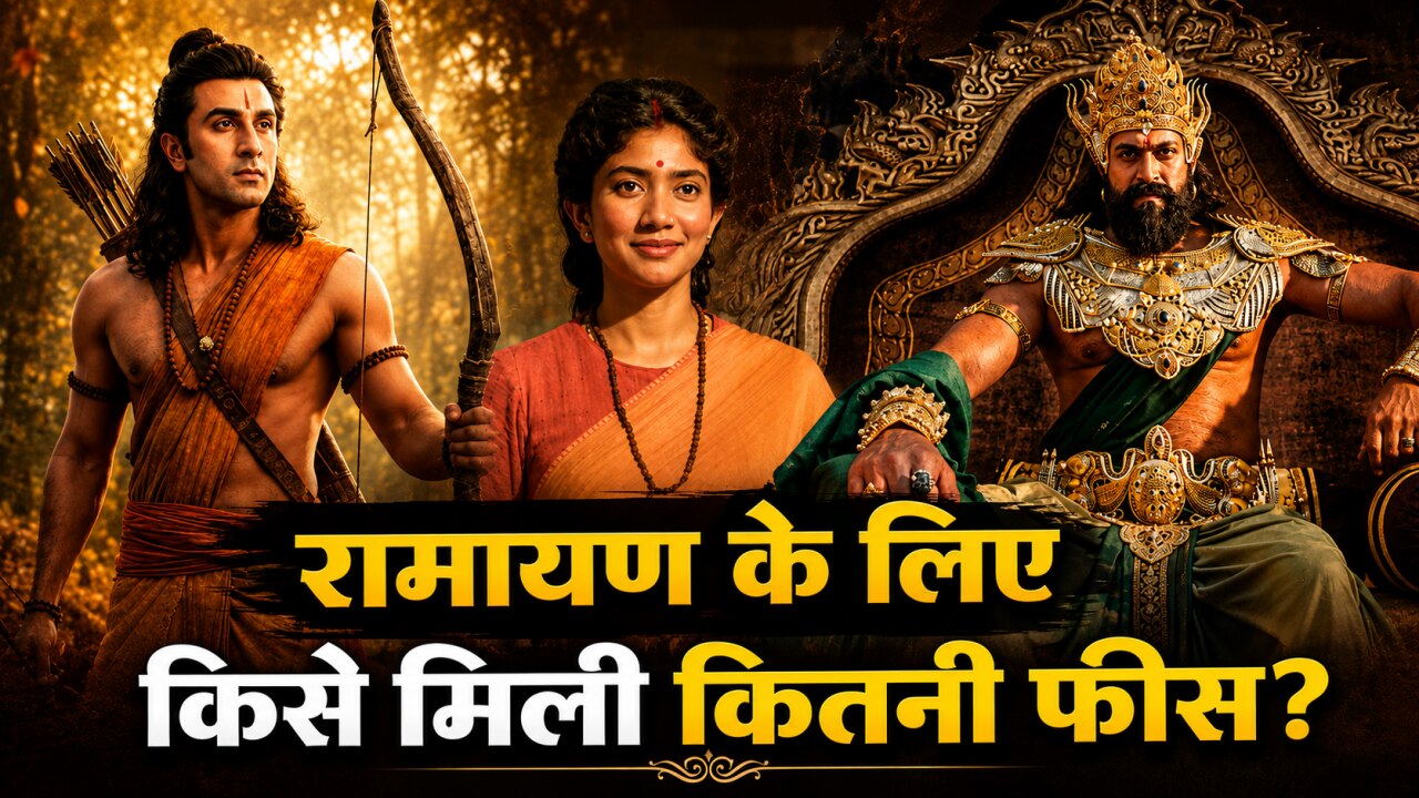 Ramayana Starcast Fees: 162Cr राम-सीता, तो अकेले 100Cr ले गया रावण! रणबीर से साई पल्लवी तक; रामायण में किसे मिली सबसे ज्यादा फीस