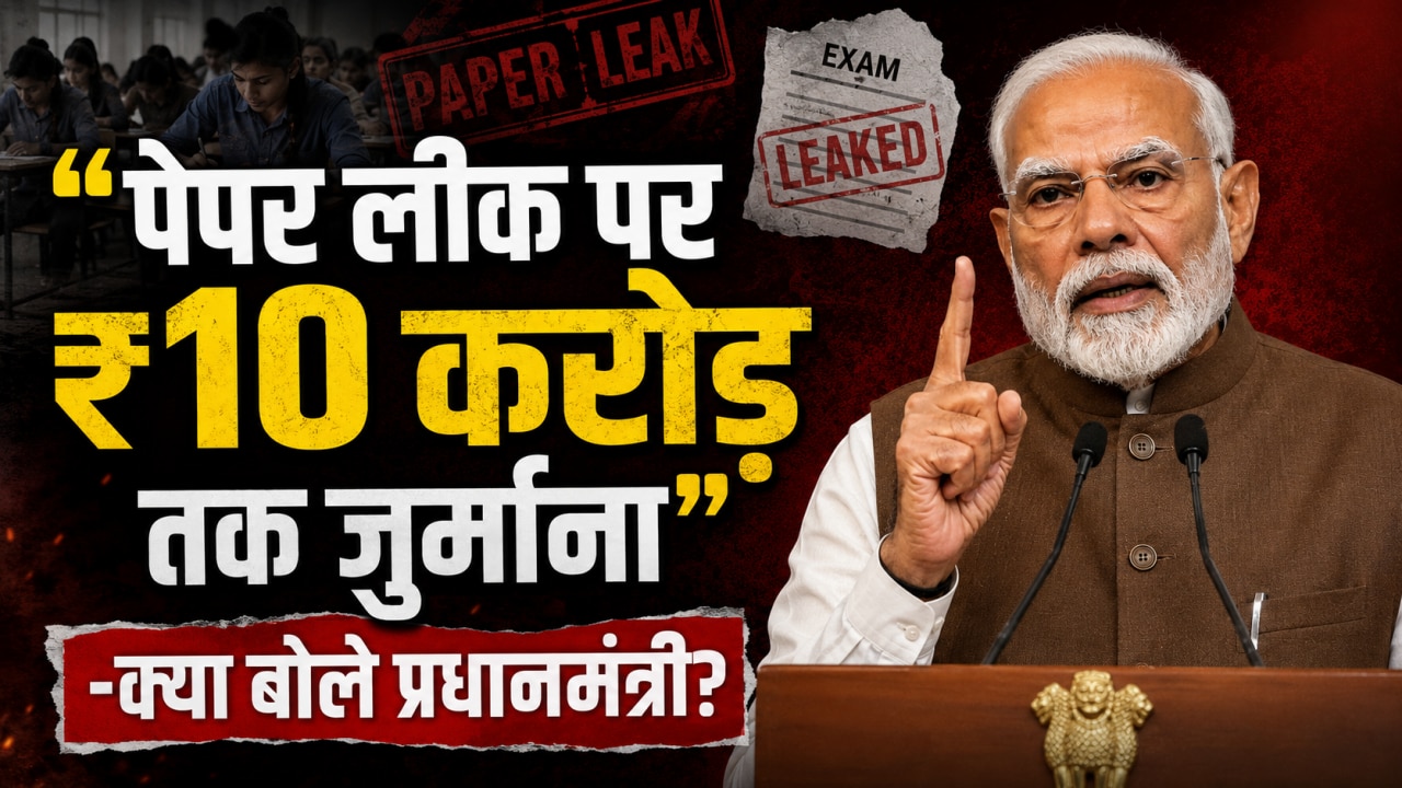 'Paper Leak करने वालों की खैर नहीं', संसद में बिल पास होने के बाद क्या-क्या बोले PM मोदी? देखें Insta Video