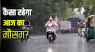 आज का मौसम 8 अगस्‍त: 11 घंटे होगी तूफानी बारिश! यूपी-बिहार से दिल्ली-NCR तक, 40 शहरों में IMD का अलर्ट; जानें अपने शहर का हाल
