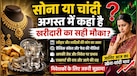 सोने-चांदी में दांव लगाने का क्या यही सही वक्त है? अगस्त में खरीदारी से पहले जानें सराफा बाजार की अगली चाल