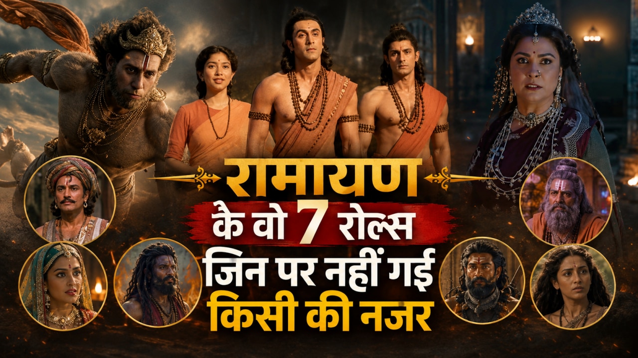 कैकेयी-मंथरा से कुंभकर्ण-हनुमान तक, Ramayan के वो 7 रोल्स जिन्हें ट्रेलर में नहीं देख पाए फैंस; जानें किसने निभाया कौन सा किरदार