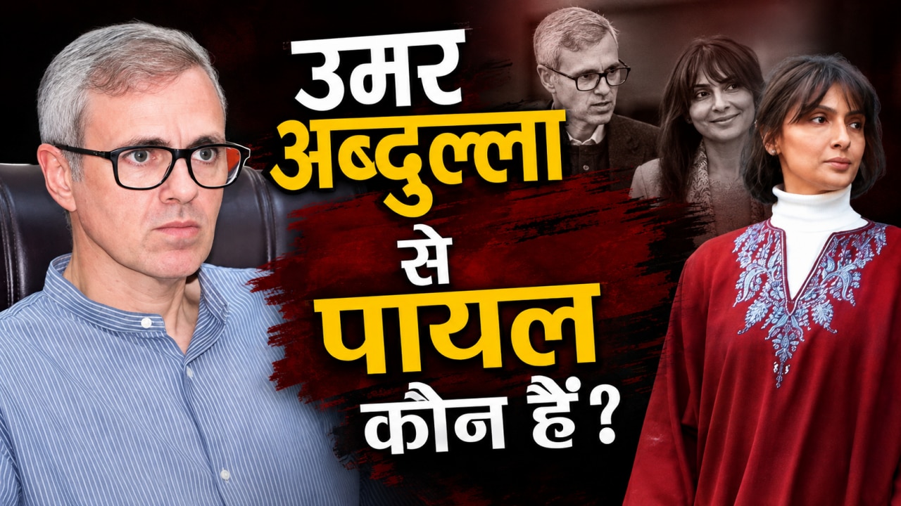 जम्मू-कश्मीर के CM उमर अब्दुल्ला से तलाक लेने वाली पायल कौन? 32 साल बाद क्यों टूटा रिश्ता, जानें पूरा मामला