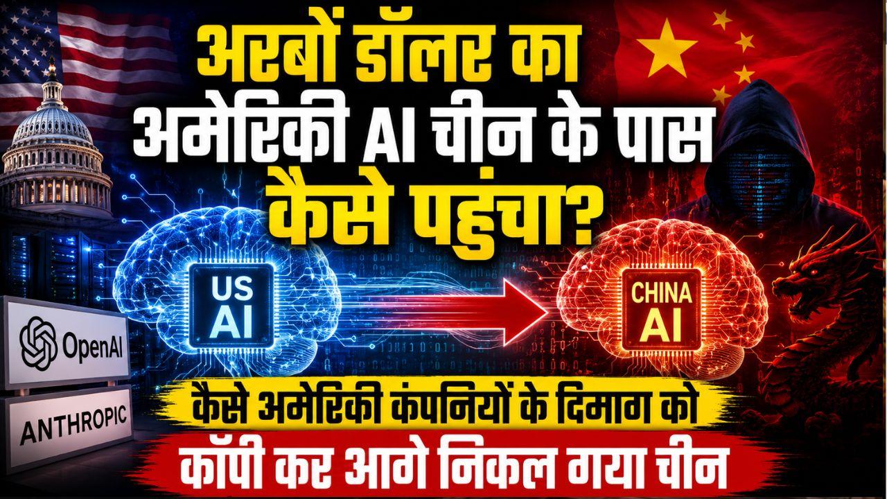 अमेरिकी AI की कॉपी कर चीन ने कैसे सीक्रेट कोड से हिलाया टेक इंडस्ट्री? सुपरपावर की होड़ में टूटे नियम-आप पर क्या होगा असर?