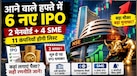 शेयर बाजार में कमाई का नया हफ्ता शुरू: 6 नए IPO समेत 11 कंपनियों की होने जा रही धमाकेदार एंट्री