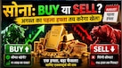 क्या सोने में होने वाली है भारी गिरावट या चढ़ेंगे और भाव? अगस्त के पहले हफ्ते में गोल्ड का रेट तय करेंगे ये 8 फैक्टर