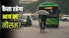 आज का मौसम, 7 अगस्त: दिल्ली, नोएडा, गुरुग्राम, मेरठ.. आज कहां-कहां होगी बारिश?