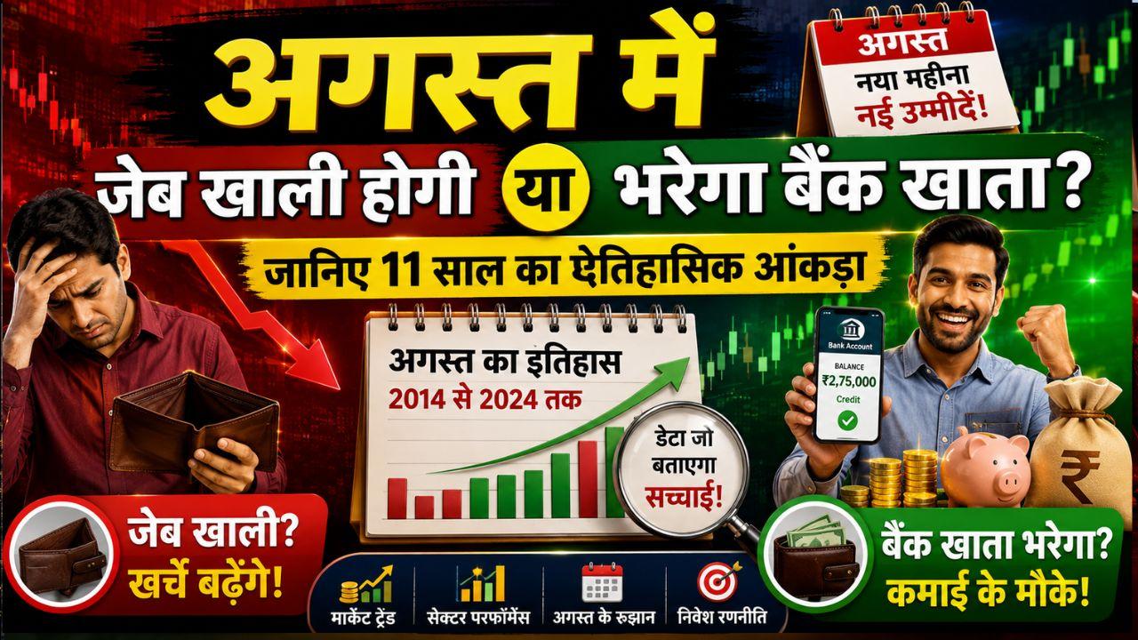 क्या 11 साल पुराना फॉर्मूला शेयर बाजार में लाएगा यू-टर्न? जानिए अगस्त में निफ्टी-सेंसेक्स गोता लगाएंगे या पार लगेगी नैया