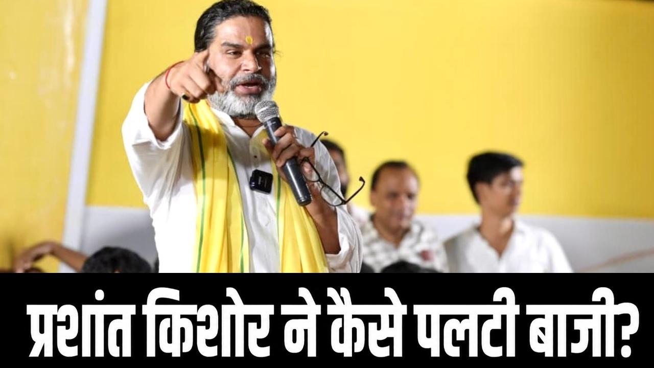 नौ महीने पहले बांकीपुर में जन सुराज को मिले थे 8 हजार से भी कम वोट, अब प्रशांत किशोर का दबदबा, कैसे बदल गया खेल?