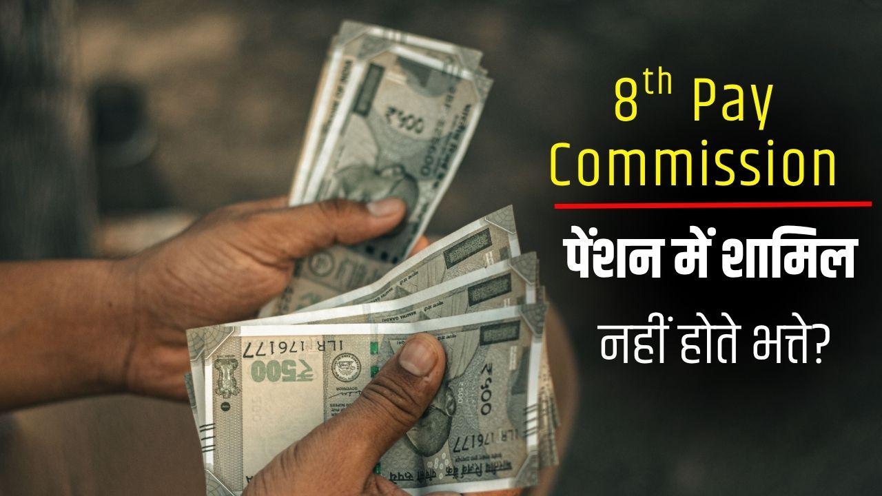 8th Pay Commission: बेसिक सैलरी बढ़ाएं भत्ते नहीं... ये डिमांड हुई पूरी तो करोड़ों कर्मचारियों के खातों में पहुंचेगी मोटी रकम