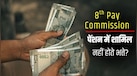 8th Pay Commission: बेसिक सैलरी बढ़ाएं भत्ते नहीं... ये डिमांड हुई पूरी तो करोड़ों कर्मचारियों के खातों में पहुंचेगी मोटी रकम