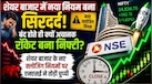 शेयर बाजार की नई टाइमिंग नियमों ने क्यों उड़ाए इंवेस्टर्स के होश? समझिए कैसे निफ्टी मिनटों में 200 अंक चढ़ गया