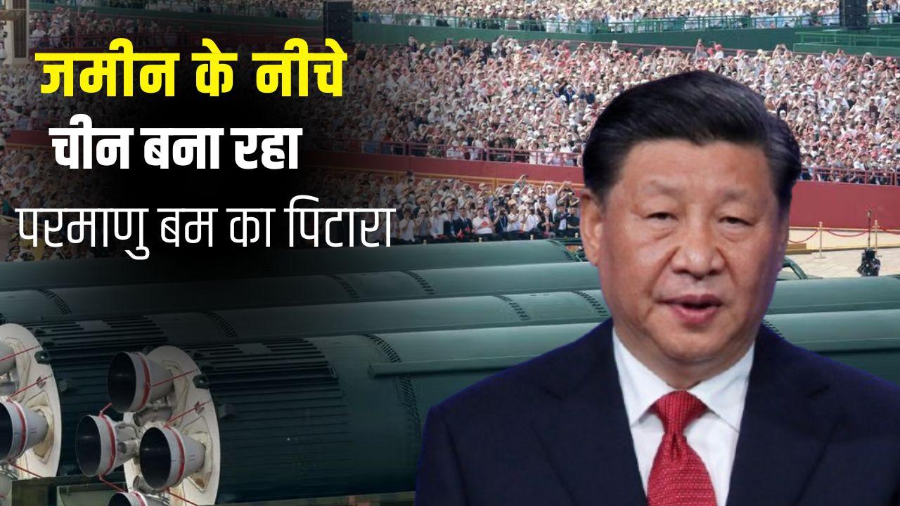 अरूणाचल से बस 1100KM दूर तैनात होंगी परमाणु मिसाइलें, भारत के करीब जमीन के नीचे चीन क्यों जुटा रहा एटम बम का जखीरा?