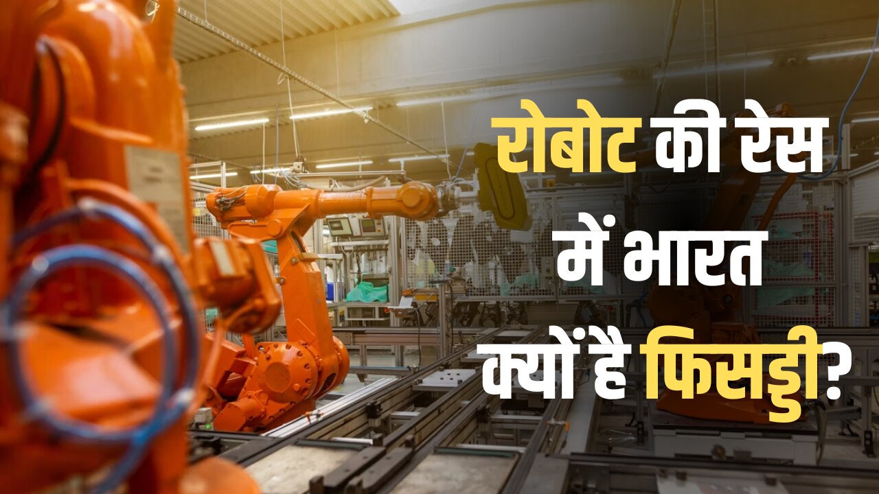 फैक्ट्रियों में रोबोट से काम कराने के मामले में दुनिया के टॉप 5 देश कौन? जानें ऑटोमेशन की रेस में कहां खड़ा है भारत