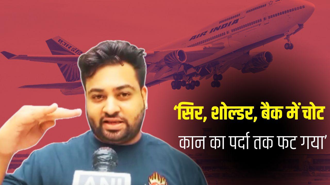 Air India: '2-3 मिनट तक हवा में पलटी खाती रही फ्लाइट...', एअर इंडिया विमान दुर्घटना पर पैसेंजर की आंखों देखी