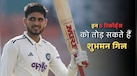 Shubman Gill Records: श्रीलंका टेस्ट सीरीज में इन 5 रिकॉर्ड्स को तोड़ सकते हैं शुभमन गिल, ऐसा करने वाले बनेंगे पहले बल्लेबाज 