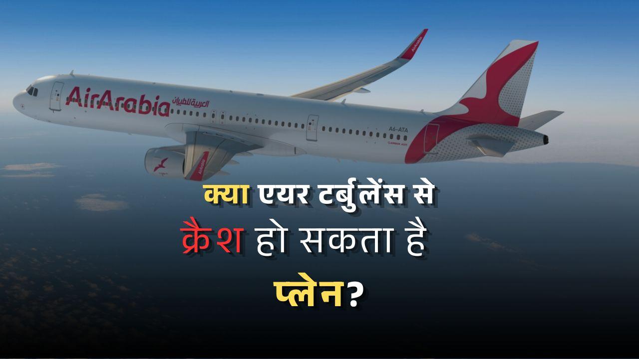 कितना खतरनाक होता है एयर टर्बुलेंस, क्या इससे क्रैश हो सकता है प्लेन? जानें इससे बचने के लिए क्या करते हैं पायलट 