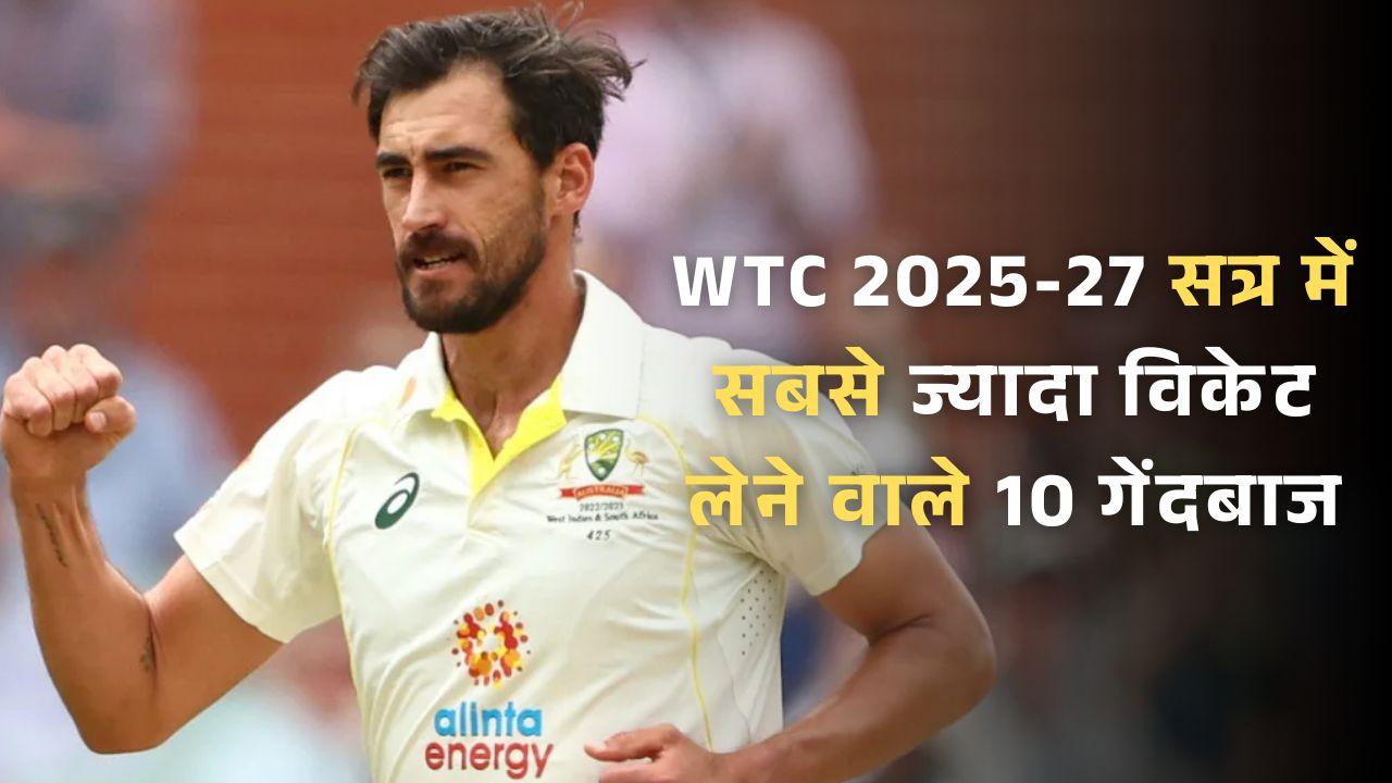 WTC 2025-27 सत्र में सबसे ज्यादा विकेट लगाने वाले 10 गेंदबाज, स्टार्क का रिकॉर्ड तोड़ सकते हैं मोहम्मद सिराज